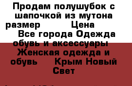 Продам полушубок с шапочкой из мутона размер 50-52 › Цена ­ 18 000 - Все города Одежда, обувь и аксессуары » Женская одежда и обувь   . Крым,Новый Свет